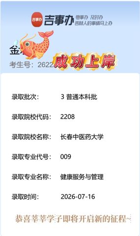 考必达2026届录取喜报